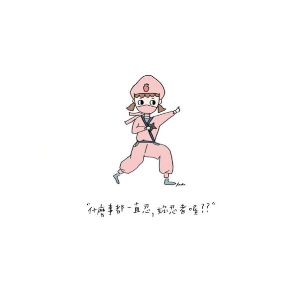 您不应该听我的声音