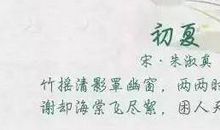 初夏时节的诗句
