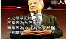索罗斯投资名言