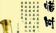 珍惜时间的励志格言