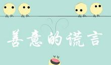 善意的谎言名言
