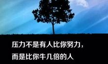 励志格言座右铭