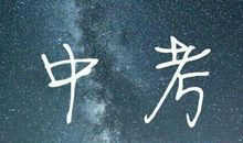 霸气中考励志名言