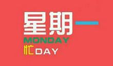 星期一正能量的句子