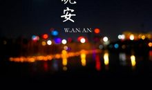 适合发朋友圈晚安心语正能量