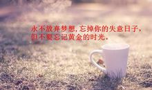 勉励自己的人生格言