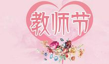 2020教师节短信
