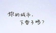 下雪说说朋友圈