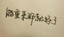 人生后悔感悟的句子