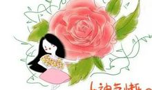 3.8女神节的祝福 妇女节祝福语精选