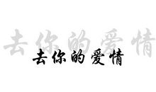 时过境迁个性签名