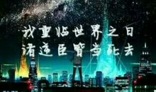 龙族路鸣泽经典语录