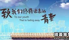 青春格言大全