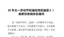 5.1劳动节搞笑短信