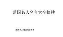 爱国名言警句摘抄大全