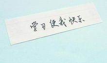 学习励志的句子