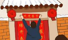 过年贴春联的说说 贴春联发朋友圈的说说