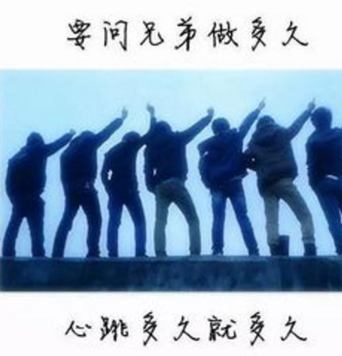 我就像一个长期的好兄弟团聚在一起遇到了你