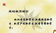教师格言英文