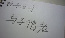 好好爱一个人的签名