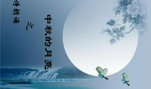 赞美中秋月亮的诗句