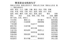 赞美职业女性的句子