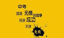 中考励志格言