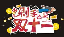 双十一买买买的搞笑句子,火爆你的朋友圈