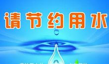 节约用水的名言警句