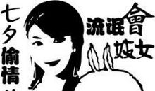 关于七夕的搞笑短信