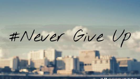 不要后悔今天所做的一切