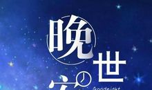 关于晚上好朋友圈说说