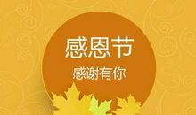 感恩节祝福语英文版