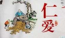 关于仁爱的名言