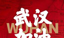 武汉加油正能量的话 武汉疫情鼓励加油的话