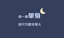 单身空间说说