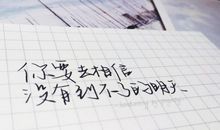 《你要去相信，没有到不了的明天》经典语录