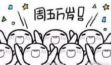 周五正能量句子 周五高兴的朋友圈句子