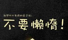 鼓励自己的名言