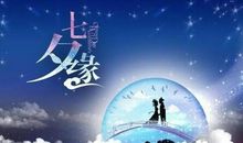 七夕发朋友圈的话 七夕情人节适合发说说的话