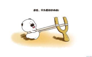 励志幽默句子
1