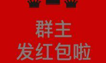 新春暗示群友发红包的句子