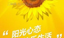 阳光心态名言