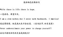 励志经典英文句子