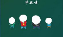 大学毕业搞笑语录