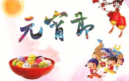 请欣赏编辑关于元宵节的不愉快句子