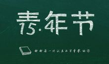 朋友圈说说关于青春