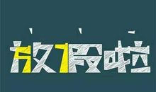 休假的开心句子