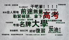 搞笑高考励志名言