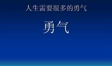关于勇气的励志句子
